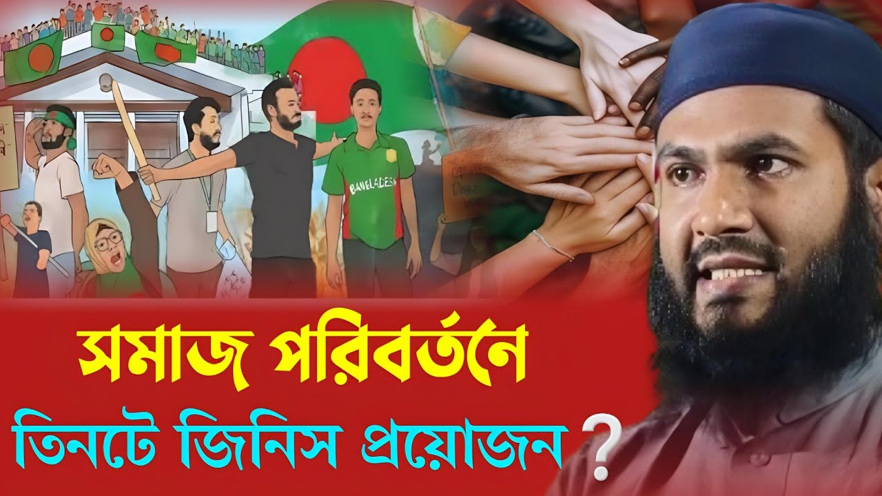 সমাজ পরিবর্তনে তিনটে জিনিস প্রয়োজন❓পুরো ভিডিও দেখুন। Momtajul Islam Jalsa