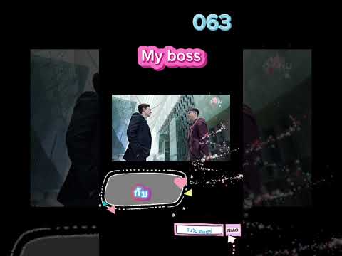 063 กับดักรักบอสตัวร้าย my boss เรื่องย่อ #myboss #กับดักรักบอสตัวร้าย #จางรั่วหนาน #เฉินซิงซวี่