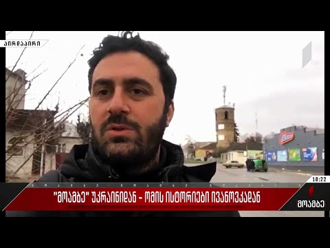 „მოამბე“ უკრაინიდან - ომის ისტორიები ივანოვკადან