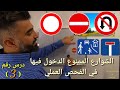 هام فحص السواقة العملي شوارع ممنوع دخولها فحص السواقة العملي في ألمانيا درس 3 