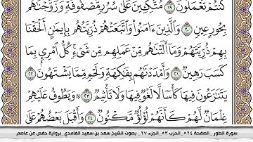 52 سورة الطور مكتوبة سعد الغامدي جودة عالية Surah Al Tor Saad Al Ghamdi