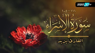 Murattal Merdu : Surat Al Fatihah & Al Israa (105-111) - Ustadz Yazid bin Ahmad