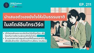 นำเสนอตัวเองยังไงให้เป็นธรรมชาติ ในสไตล์อินโทรเวิร์ต | 2050 Podcast EP.211 |