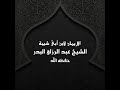 الإيمان لابن أبى شيبة 3 الشيخ عبد الرزاق البدر 