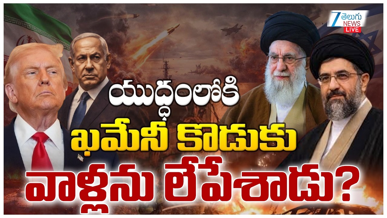 LIVE: Iran Israel US War Live: Khamenei Son Enter in War | యుద్ధంలోకి ఖమేనీ కొడుకు వాళ్లను లేపేశాడు?