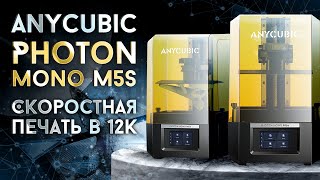 Обзор 3D принтера Anycubic Photon Mono M5s быстрая печать в 12K