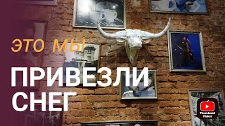 поехали СНЕГ ОТВОЗИТЬ в МОСКВУ