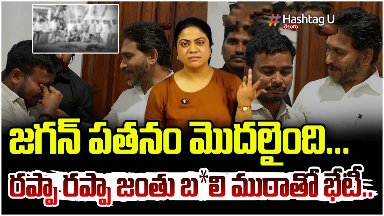 రప్పా రప్పా బ్యాచ్ కి  జగన్ అండ!Common Voter Reaction On Jagan Meeting With Rappa Rappa Batch |