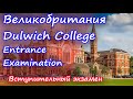 Разбор вступительного экзамена. Великобритания. Dulwich College. Entrance Examination