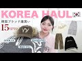 【韓国購入品🇰🇷】15万円分💸現地に行ったら絶対買って欲しい❤️今話題のブランドを爆買いしたので紹介！