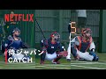 CATCH ASMR｜2026 ワールドベースボールクラシック | Netflix Japan thumbnail