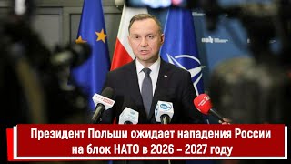 Президент Польши Ожидает Нападения России На Блок Нато В 2026 – 2027 Году