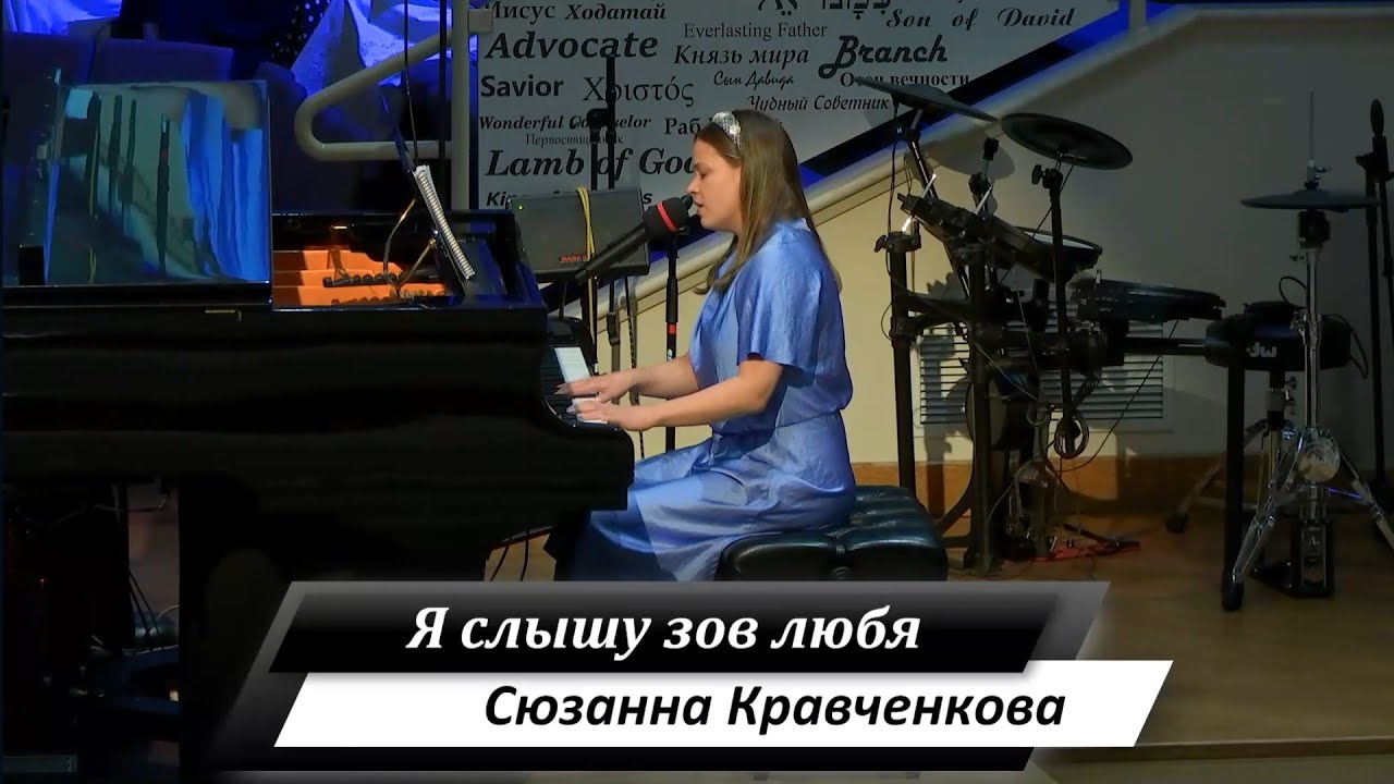 Я слышу зов любя - поёт Сюзанна Кравченкова