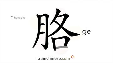 How to write 胳 (gē) – arm – stroke order, radical, examples and spoken audio
