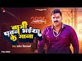  baji pawan bhaiya ke gaana  pawansingh  new year song  rs films bhojpuri