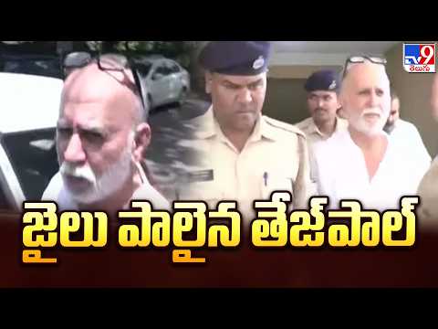 జైలు పాలైన తేజ్‌పాల్‌ | Tarun Tejpal Sent to Jail -TV9 - TV9