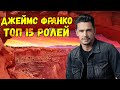 Джеймс Франко. ТОП 15 кинолент