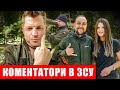 БОСЯНОК ВИЖИВ ПРИ РАКЕТНОМУ ОБСТРІЛІ ЧАСТИНИ/СКІЧКО ВЗЯВ ВИХІДНИЙ В ЗСУ, АБИ ПРОКОМЕНТУВАТИ ФІНАЛ ЛЧ