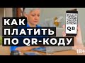 Оплата по qr коду. Как оплатить по QR-коду.