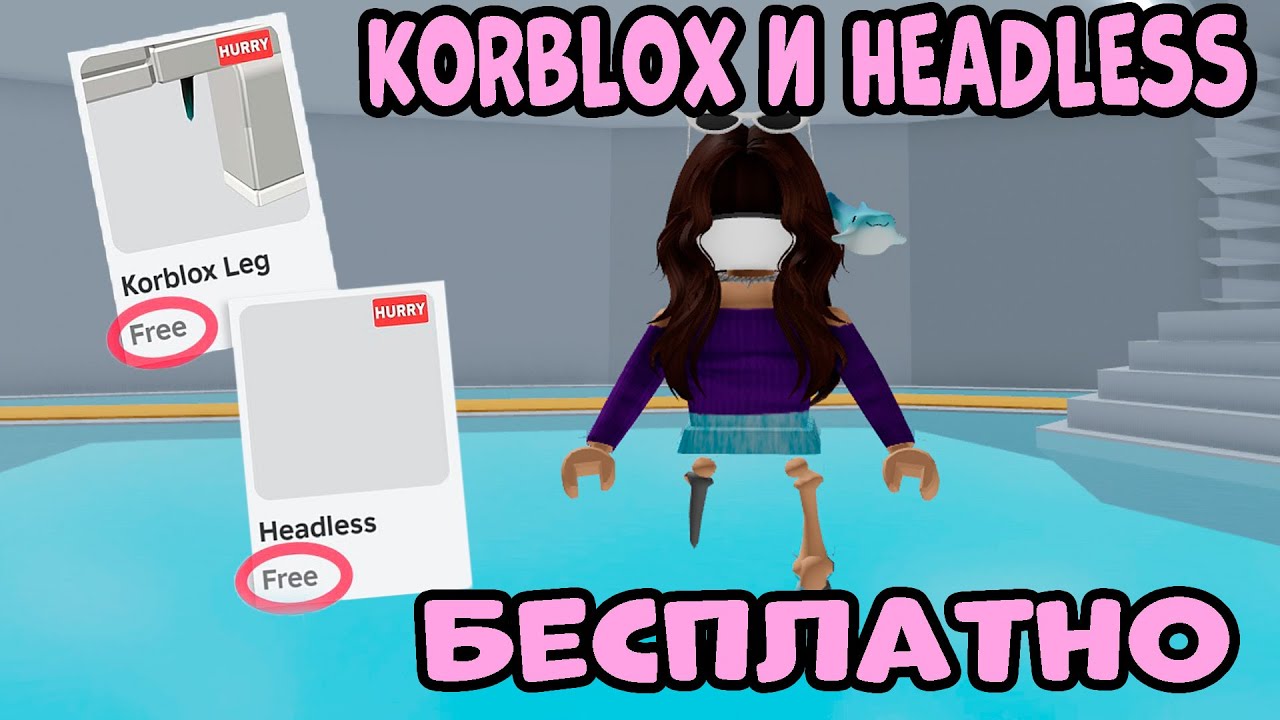 Купить Аккаунт Роблокс С Корблоксом И Headless