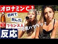 <オロナミンC>を初めて飲んだ【フランス人の反応】