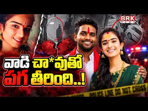 వాడి చా*వుతో పగ తీరింది..! Youtuber Vaishnavi Husband Haribabu case | Viral Video | BRK NEWS