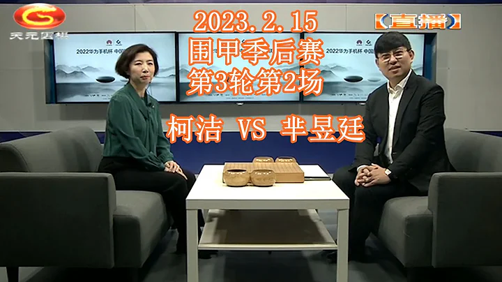 2023.2.15天元圍棋解說圍甲季後賽第3輪第2場 柯潔 VS 羋昱廷(王昊洋 & 王銳) - 天天要聞