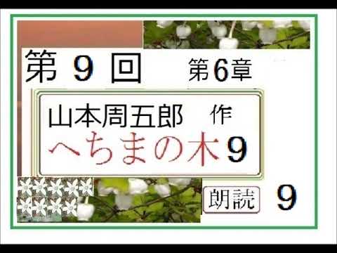 【解説,朗読,】９「へちまの木,９,」,作,山本周五郎,※解説,朗読,イグサ