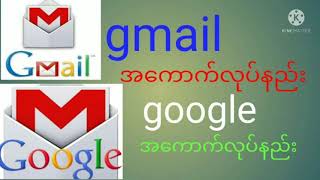 gmailအေကာက္လုပ္နည္း အေကာက္လုပ္နည္း ဖုန္းအ‌ေၾကာင္း ဖုန္းနည္းပညာ