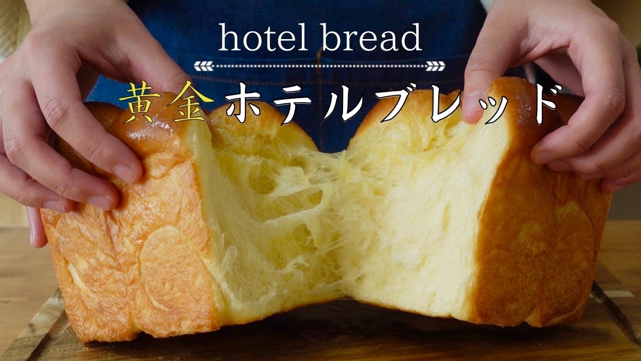 【ホテルブレッド】柔らかさが違う！中種法で作る黄金ホテルブレッドの作り方