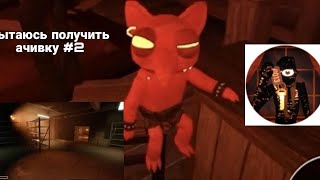 пытаюсь получить ачивку hotel hell #2 | двери модификаторы |