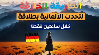 ياهيك الألماني يابلا ! 🇩🇪  - اعدك ستتغير لغتك الالمانية الى الأبد!