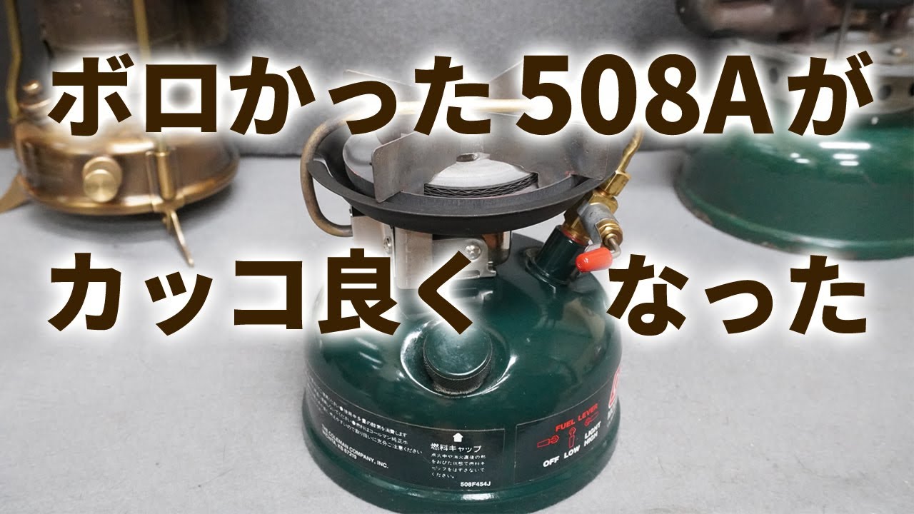 Old camp stove] A rusty Coleman 508A has been restored to a cool