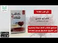 كتاب بأي قلب نلقاه خالد أبو شادي الكتاب كاملا كتاب صوتي 