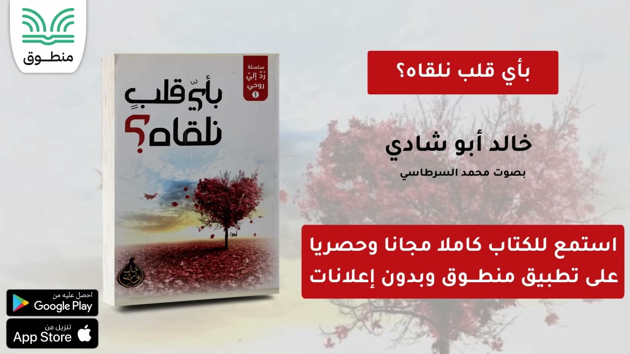 كتاب بأي قلب نلقاه｜خالد أبو شادي｜الكتاب كاملا | كتاب صوتي