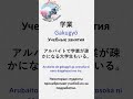 Учим японские слова 学業GakugyōУчебные занятия