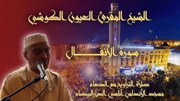 تلاوة خاشعة في ليلة ماتعة من ليالي رمضان المقرئ الشيخ العيون الكوشي مسجد الأندلس الدار البيضاء