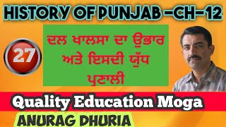  Rise Of The Dal Khalsa Its Mode Of Fighting Very Important Short Questions L-12 Anurag Dhuria