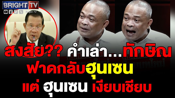 จตุพร ชี้ทักษิณโชว์บทละครการเมือง คลิปหลุดอุ๊งอิ๊งแค่ฉากตบตา ฟาดกลับฮุนเซน แต่เงียบ โยงบ่อนกาสิโน