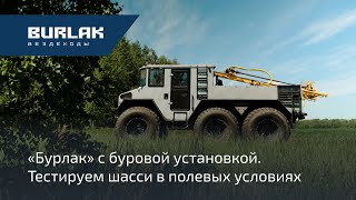 Испытания «Бурлака» с буровой установкой в полевых условиях