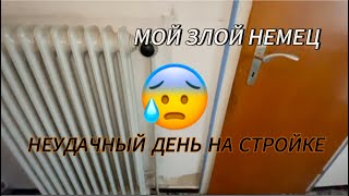 видео: ССОРИМСЯ С МУЖЕМ 😡НЕМЦЕМ в ДОМЕ КОТОРЫЙ МЫ КУПИЛИ В ГЕРМАНИИ! |СТРОИМ ВАННУЮ| картинка: ССОРИМСЯ С МУЖЕМ 😡НЕМЦЕМ в ДОМЕ КОТОРЫЙ МЫ КУПИЛИ В ГЕРМАНИИ! |СТРОИМ ВАННУЮ|