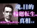 【輪廻転生の真実】ルドルフ・シュタイナーが明かす魂の進化と“この世の真理”