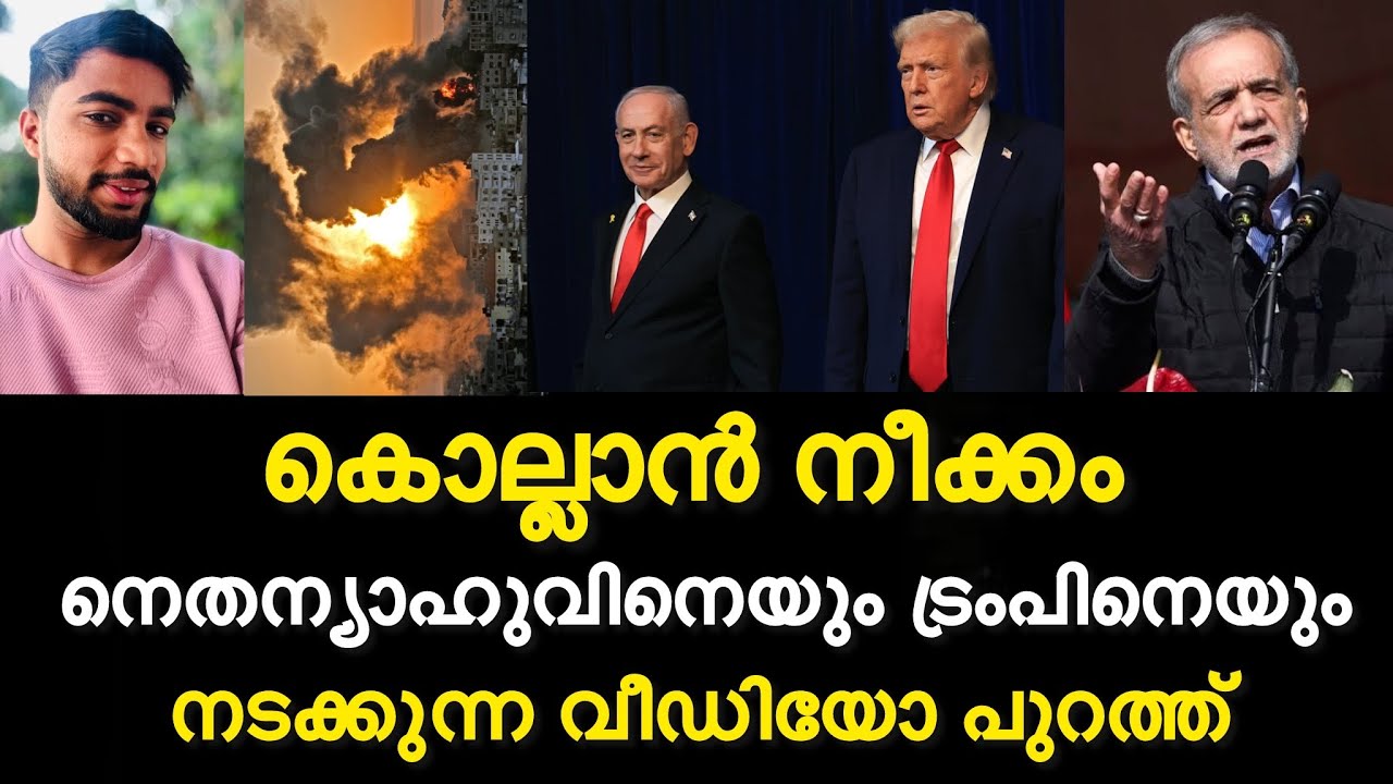 ഇസ്രയേൽ കത്തിച്ചാമ്പൽ ആകുന്നു | നെതന്യാഹുവിനെയും ട്രംപിനെയും കൊല്ലാം നീക്കം