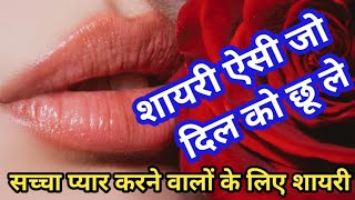सच्चे प्यार करने वालों के लिए शायरी 💐 hearts touching shayari #trending_shayari  #sad_shayari screenshot 5