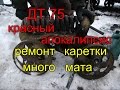 ТРАКТОР ДТ 75//РЕМОНТ КАРЕТКИ И МНОГО МАТА