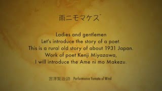 雨ニモマケズ(宮沢賢治 詩)ーYamato of wind