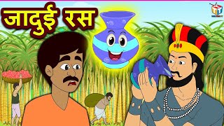 Jadui Ras | Jadui Kahaniyan | HindiMoral Stories