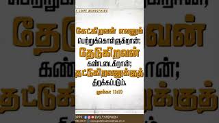 bible verse tamil may 18#godswordtoday #tamilbible #todaysgodsverse #bibleverses