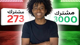 تحدي ال3000 مشترك