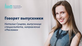 Голоса выпускников МосГУ: истории успеха и вдохновения. Наталья Сущева